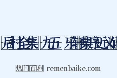 后村全集·九五·乐轩集序近义词是什么意思的图片